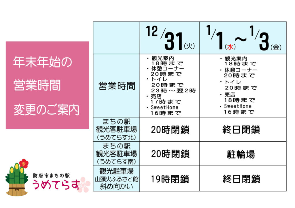 年末年始の営業時間のご案内
