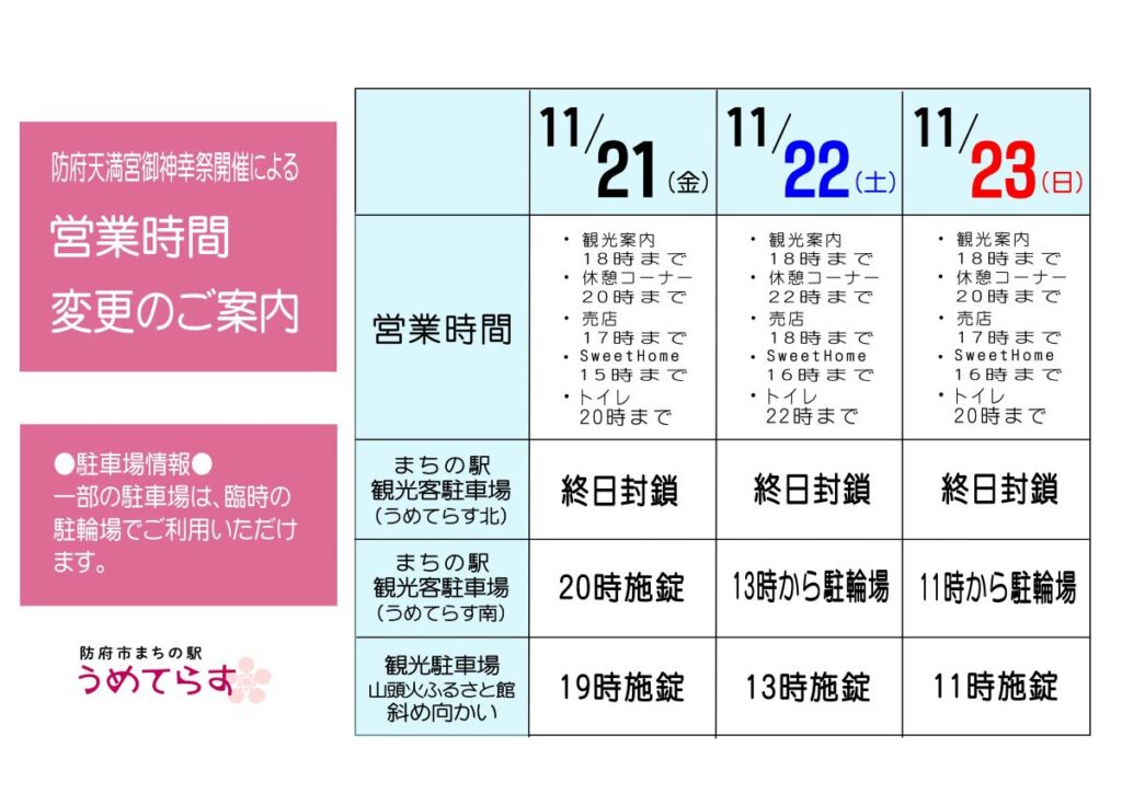 御神幸祭の営業時間のご案内