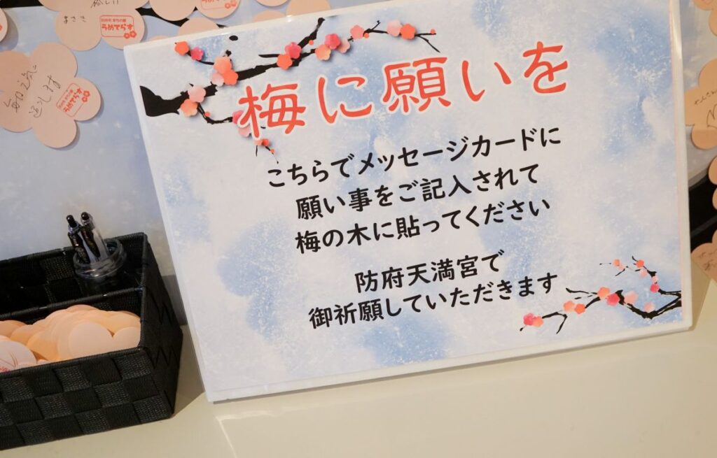 「梅に願いを」コーナー