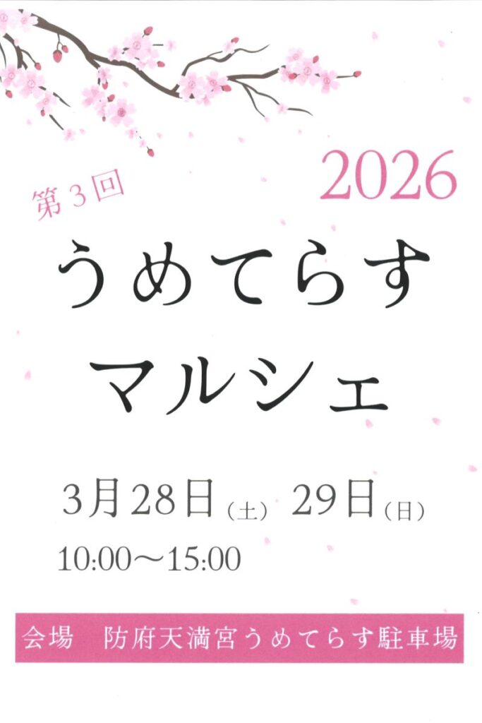 第3回うめてらすネットワークハートマルシェのチラシ