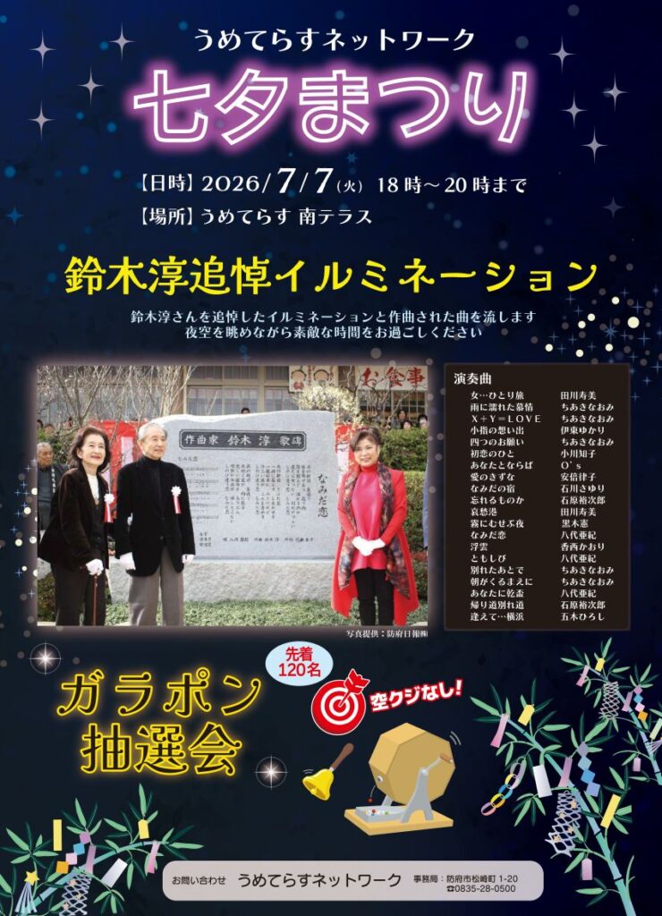鈴木淳追悼イルミネーションポスター