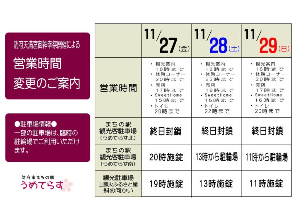 御神幸祭の日の営業時間のご案内
