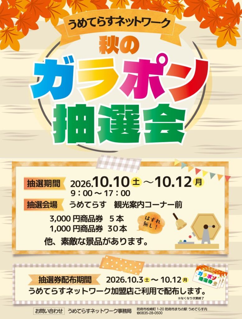 うめネットガラポン抽選会ポスター