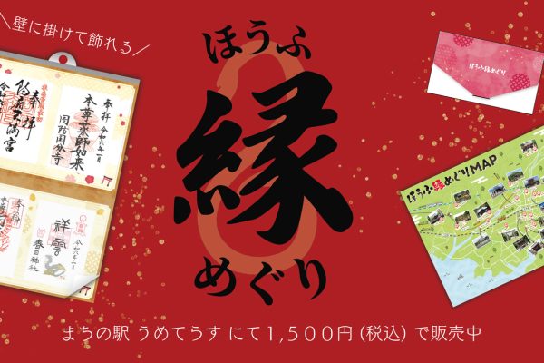 ほうふ縁めぐりポスター